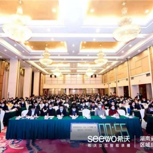 希沃受邀出席湖南省“三个课堂”专题培训会,立足教育公平提升教